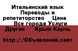 Итальянский язык.Переводы и репетиторство. › Цена ­ 600 - Все города Услуги » Другие   . Крым,Керчь